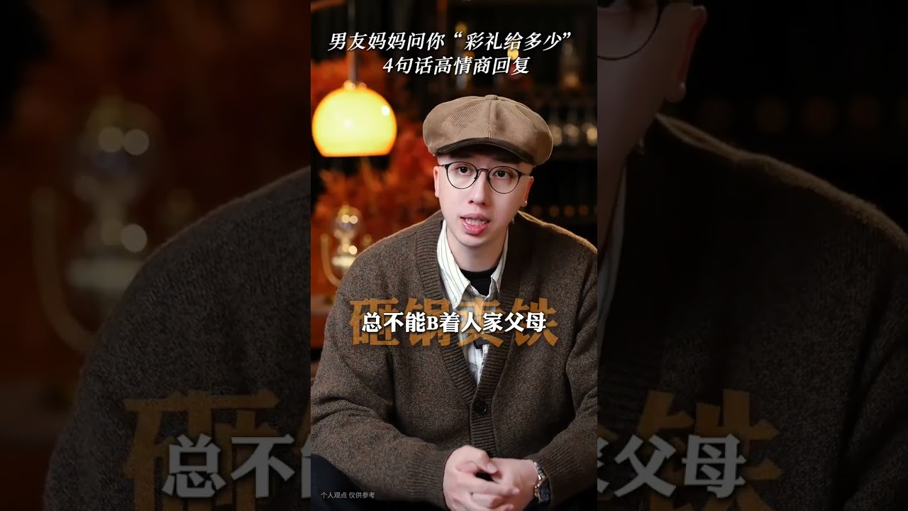 男友媽媽問你，彩禮給多少，4句話高情商回復 #情感 #結婚 #彩禮 #高情商聊天 #女性智慧