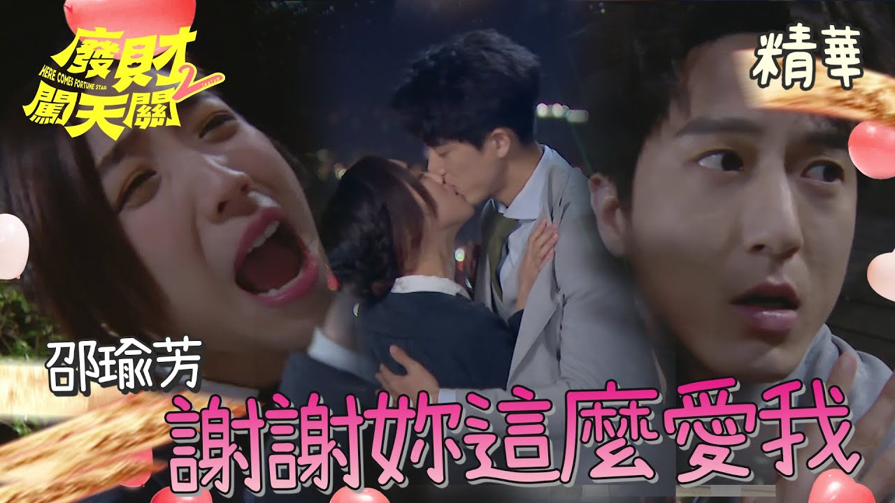 【廢財闖天關2】EP21 邵瑜芳～謝謝妳愛我！畫面浪漫但後面歪樓XD！！！精華【Here Comes Fortune Star2】