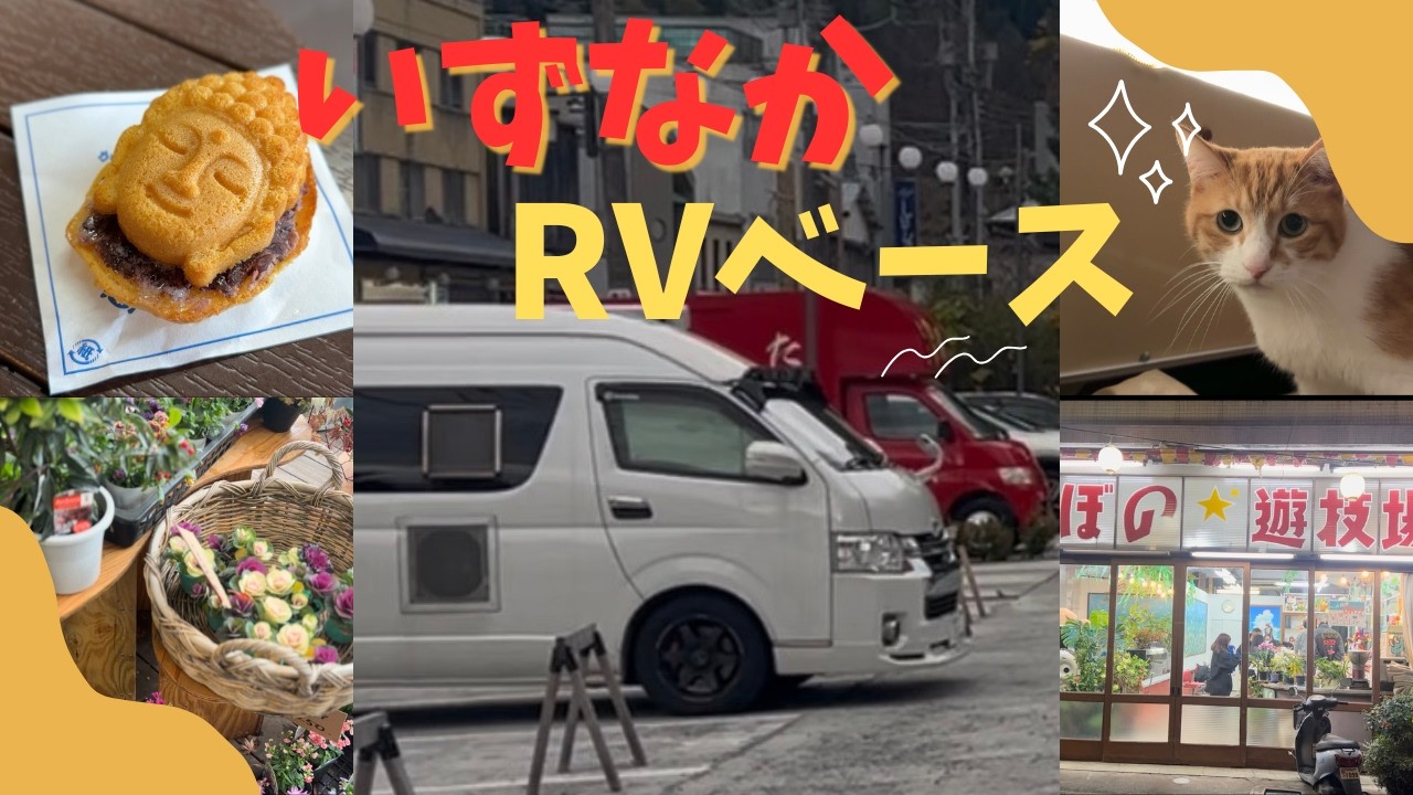 【いずなかRVベース】温泉とビールのパラダイス！