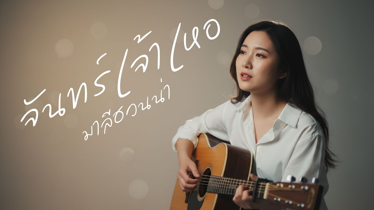 จันทร์เจ้าเหอ - มาลีฮวนน่า | Acoustic Folk Blues Cover By [ เพื่อนชีวิต ]