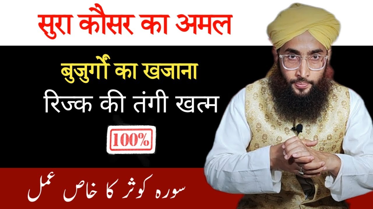Surah kausar ka khas amal / Kabhi Jeb Khali nahi hoga / buzurgo ka khazana / Roohani Ustad
