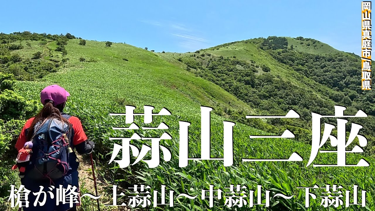 【蒜山】ユートピアと呼ばれる見事なササ原を歩く！山の魅力を満喫できる三座縦走！激登りと激下りの大満足コース？！