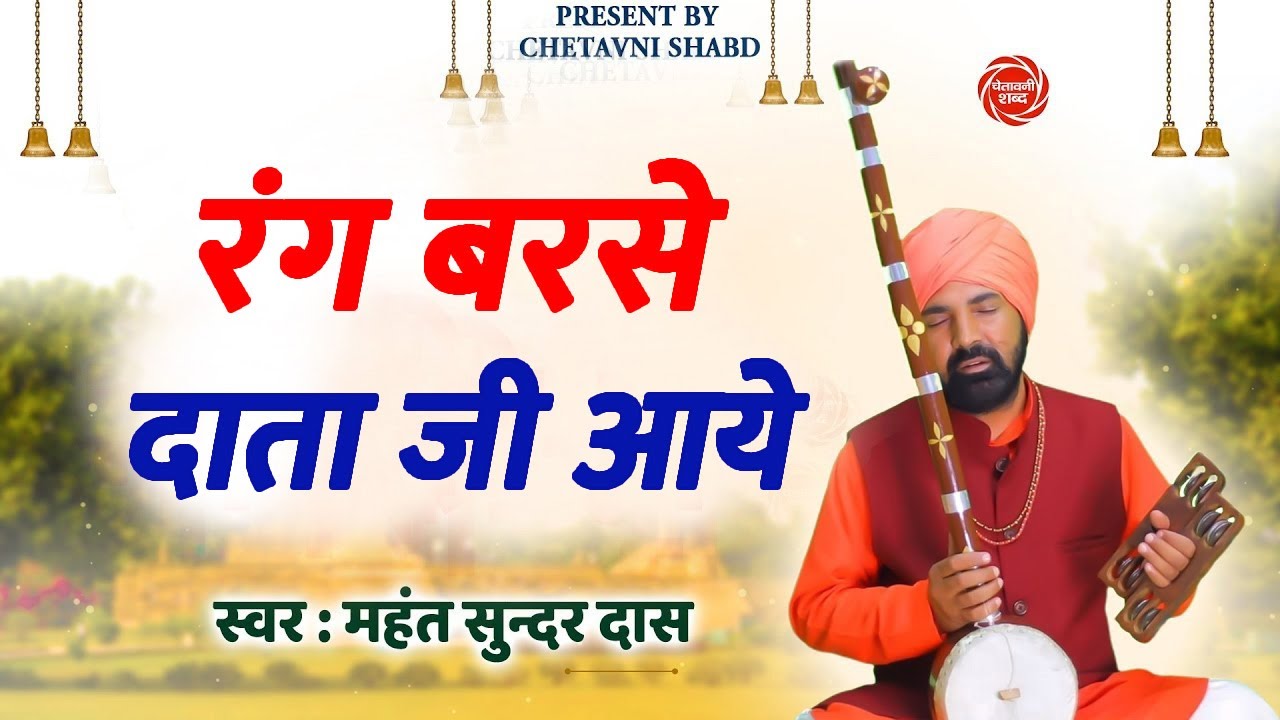आज म्हारे रंग बरसे सतगुरु आये #  महंत सुन्दर दास 2022 भजन #कमल कुटिया  # DESI RK