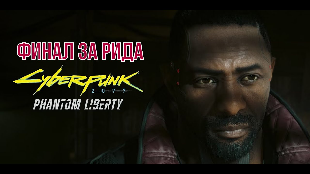 Начало концовки/финала за Рида и битва с Куртом Хансеном Cyberpunk 2077 Phantom Liberty на русском