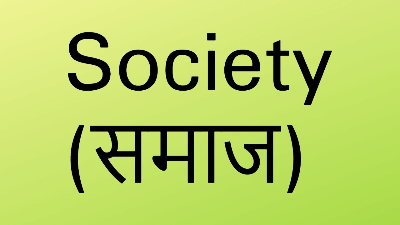 What is Society in Hindi | Sociology