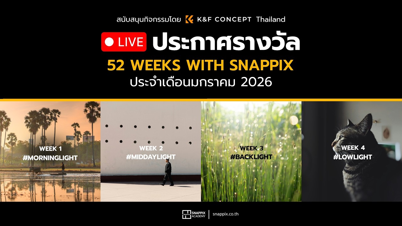 [ Live ] - ประกาศรางวัล 52Weeks with Snappix ประจำเดือนมกราคม 2026