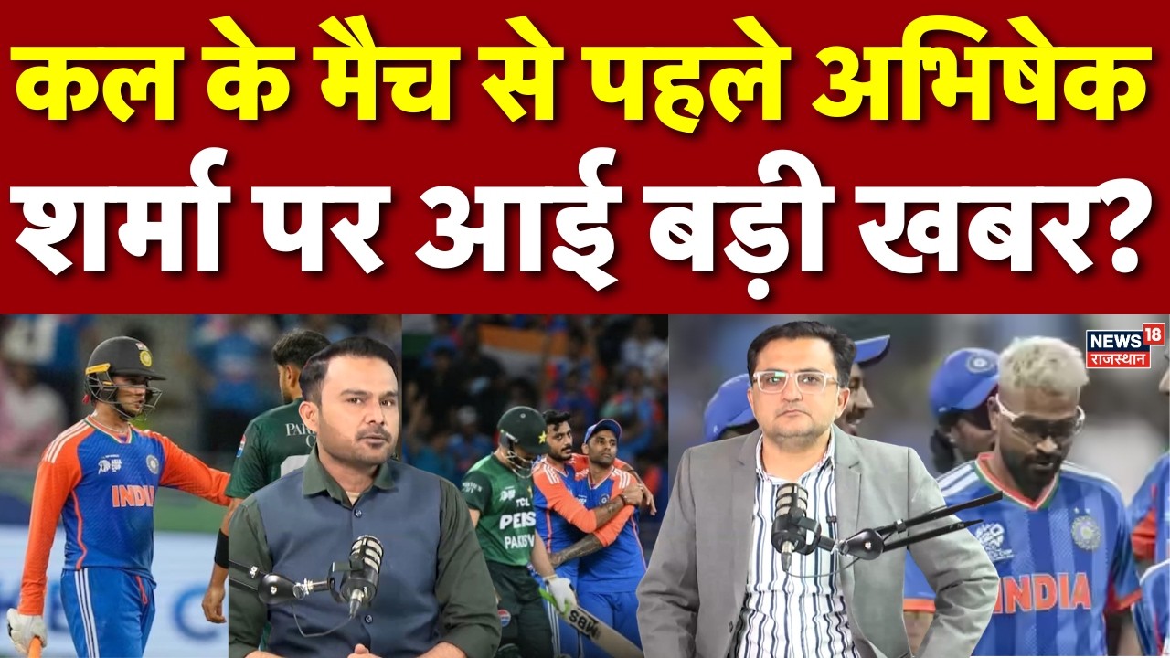 India In T20 World Cup 2026: पाकिस्तान से मैच, क्या अभिषेक शर्मा होंग...? BCCI ICC | Top News | N18P