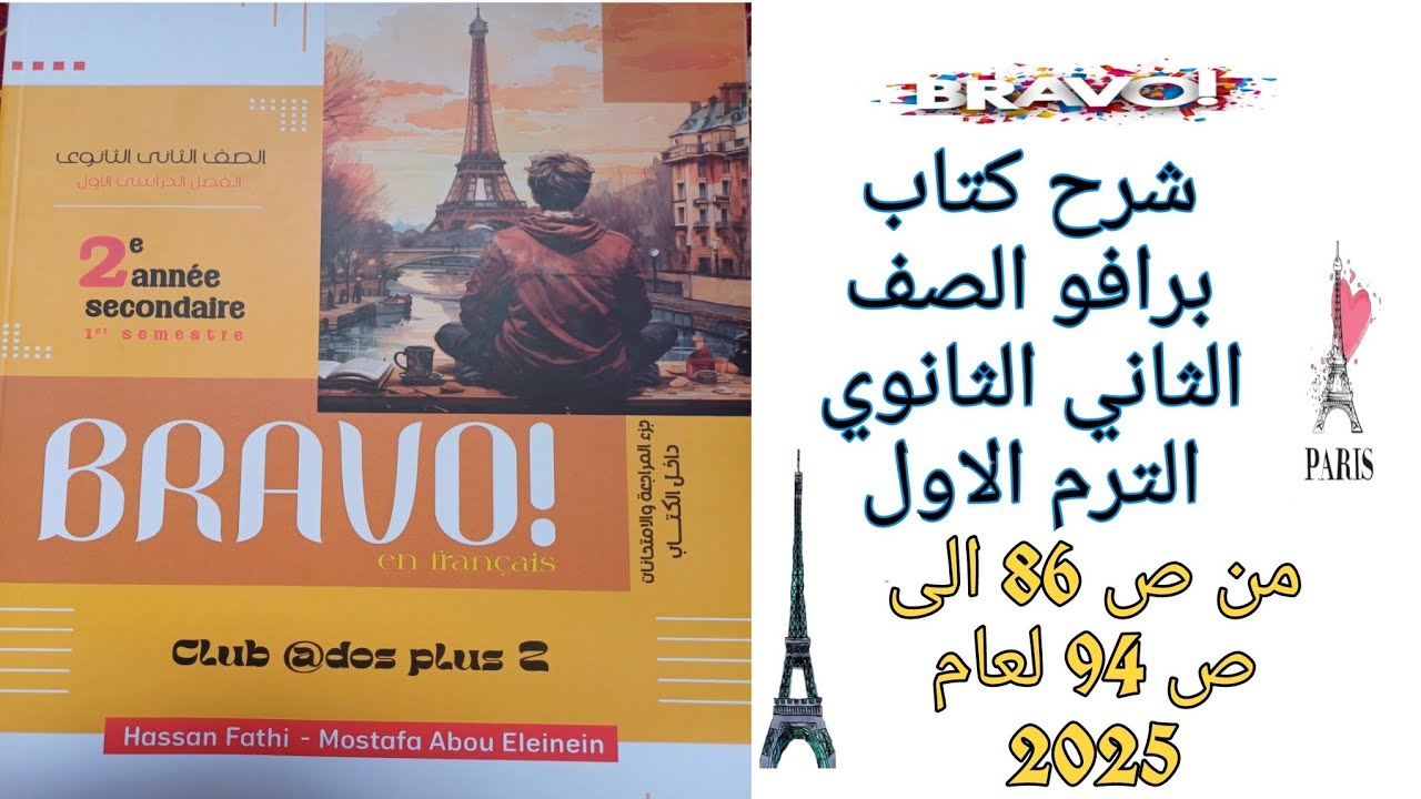 برافو تانيه ثانوي ترم اول حل قواعد وامتحانات الدرس الاول من الوحده الاولى من ص86 إلى ص94 لعام 2025