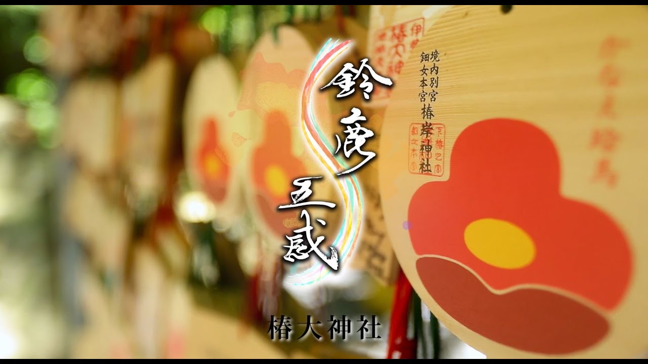 「鈴鹿五感」～椿大神社(#43)～