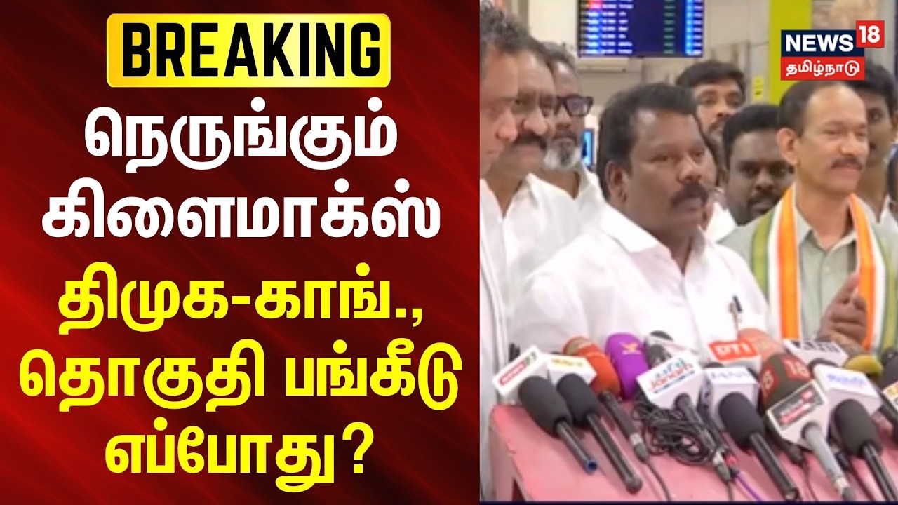 DMK Congress Alliance | Selvaperunthagai | PressMeet | திமுக-காங்கிரஸ் இடையே தொகுதி பங்கீடு எப்போது?