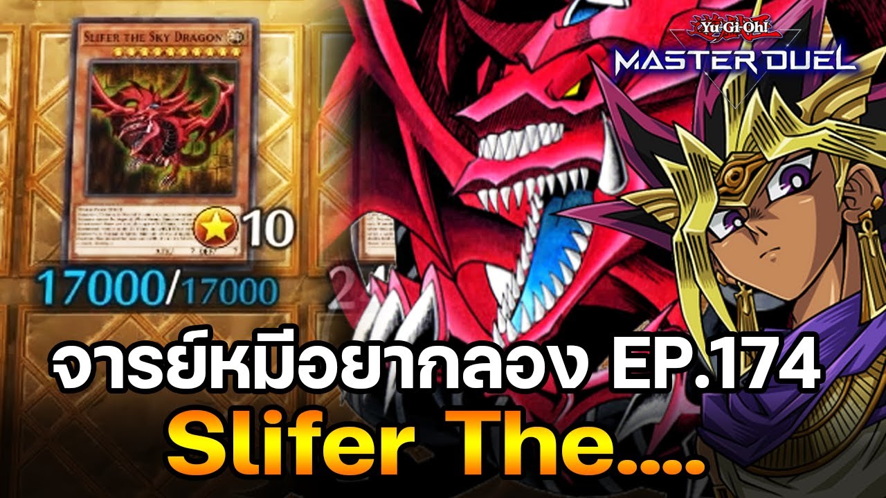 จารย์หมีอยากลอง EP:174 Slifer The.... พระเจ้าที่เก่งที่สุดในโลกยูกิ | Yu-Gi-Oh! Master Duel #365
