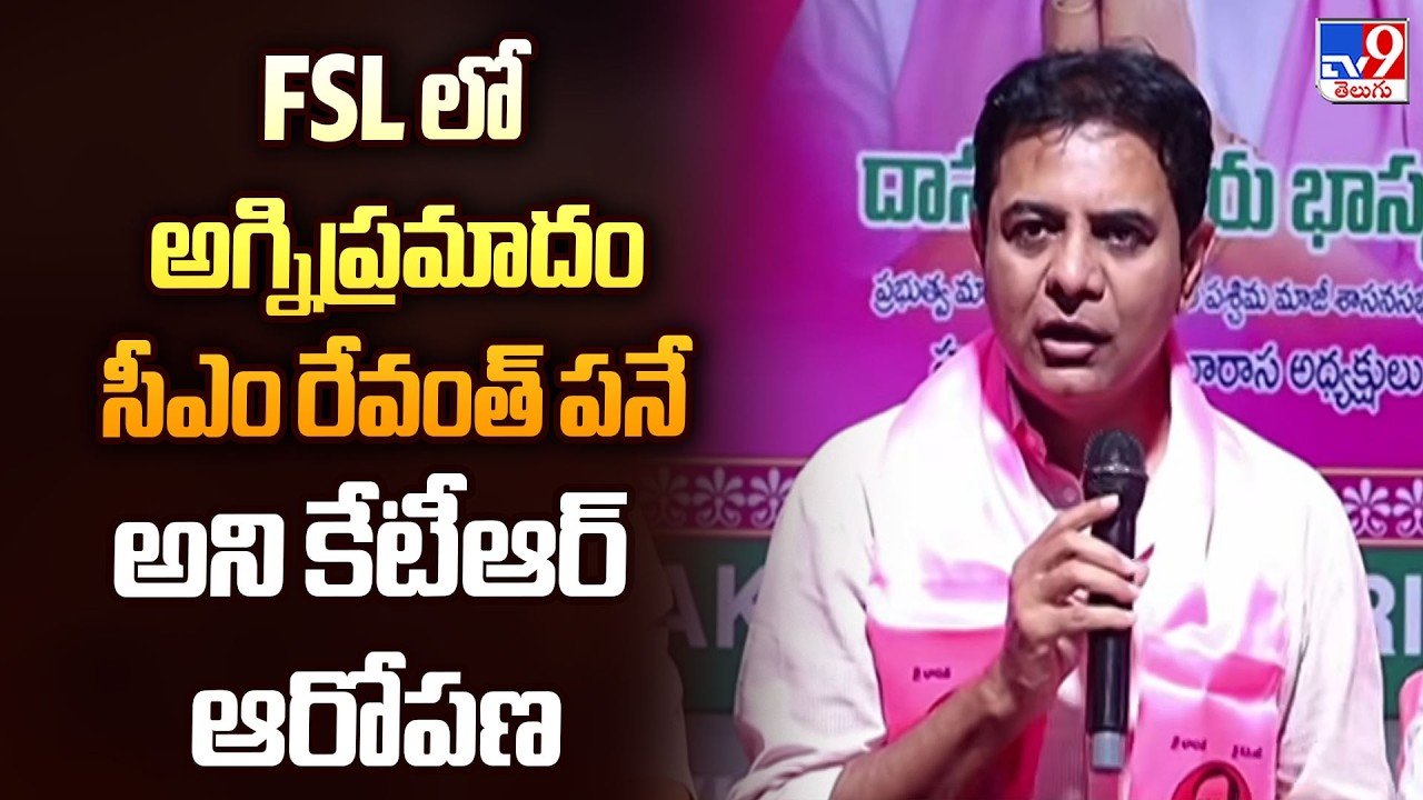 FSL లో అగ్నిప్రమాదం సీఎం రేవంత్ పనే అని కేటీఆర్ ఆరోపణ - TV9