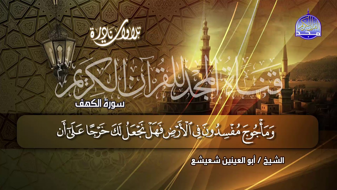 تلاوة نادرة رائعة 😪 من سورة الكهف / للصوت الملائكي ◘ أبو العينين شعيشع ◘ من نوادر المجد HD