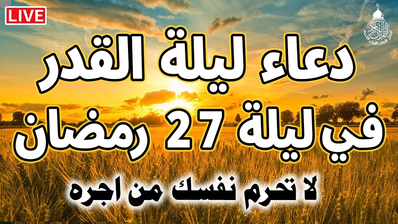 دعاء ليلة القدر المستجاب, دعاء ليلة 27 من شهر رمضان المبارك ردده الآن تصب عليك الأرزاق ويأتيك الفرج