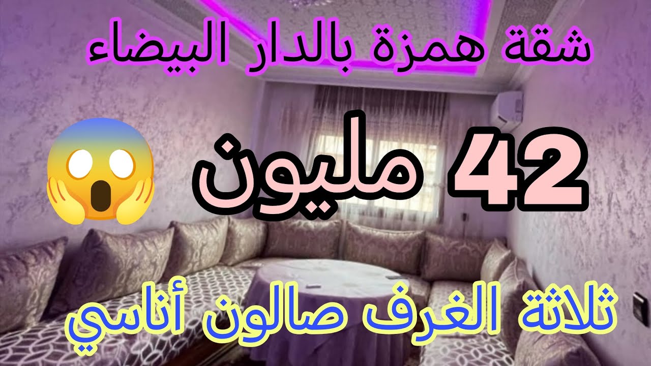 شقة همزة 😍للبيع بالدار🫷🏻 البيضاء طبق الرابع ثلاثة الغرف صالون أناسي ✅
