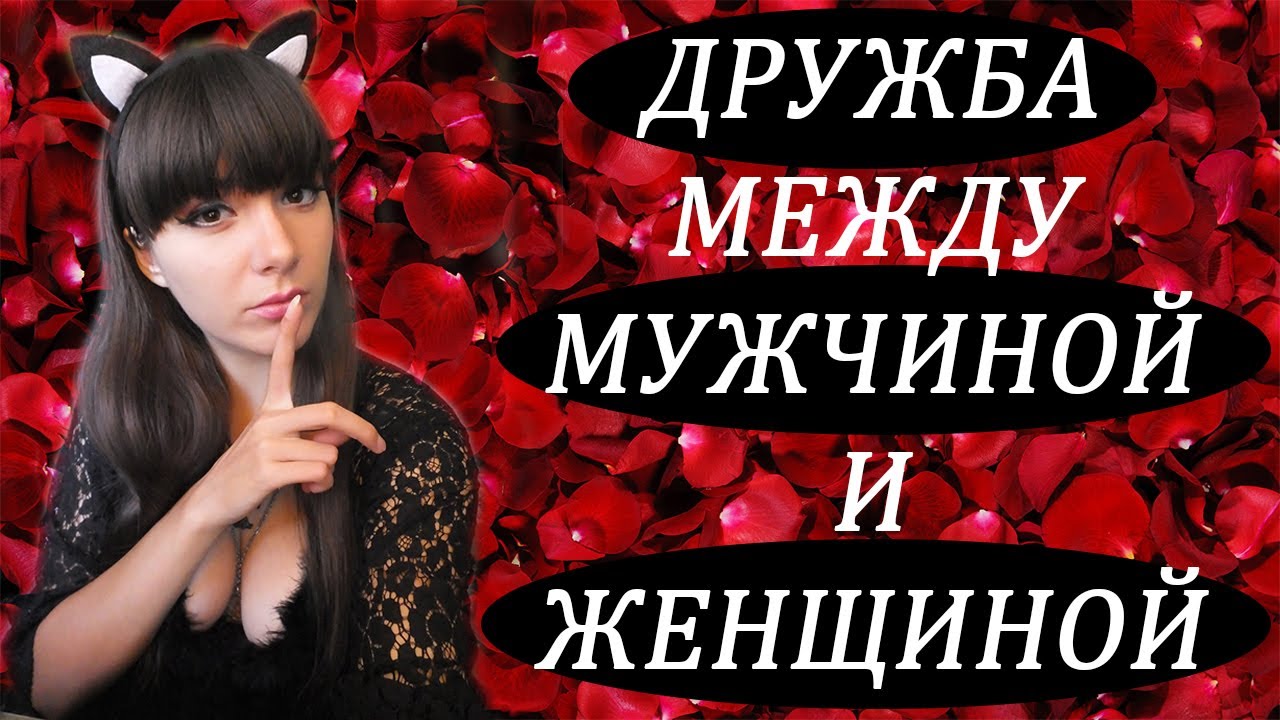 Дружба между мужчиной и женщиной