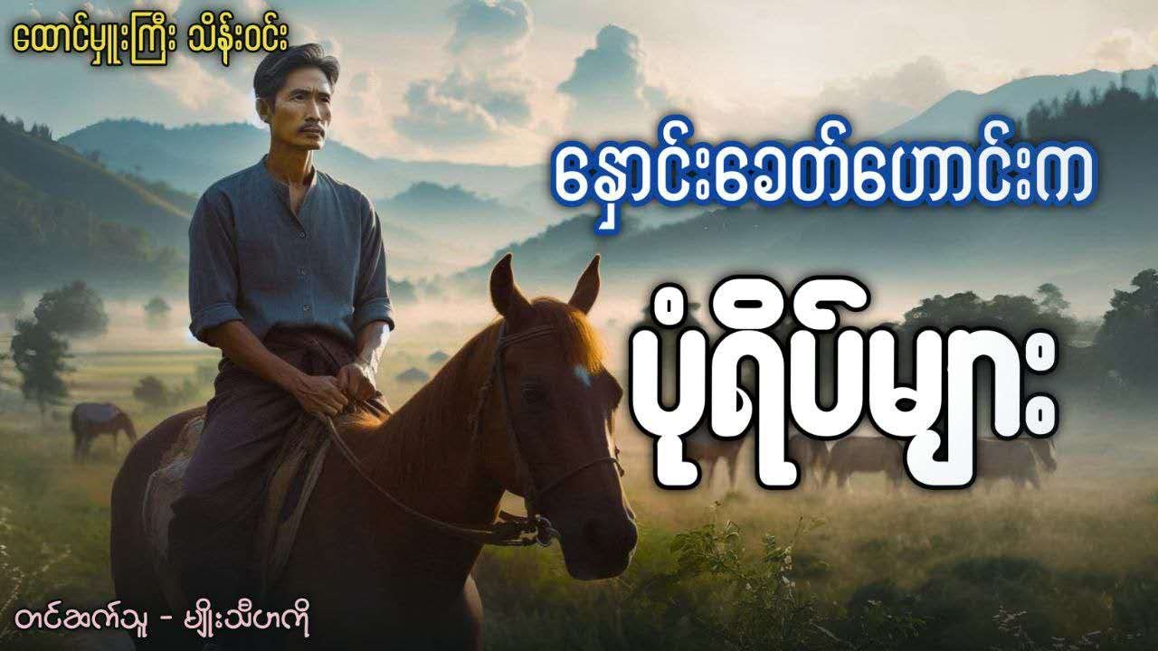 #နှောင်းခေတ်ဟောင်းကပုံရိပ်များ   #ထောင်မှူးကြီးသိန်းဝင်း