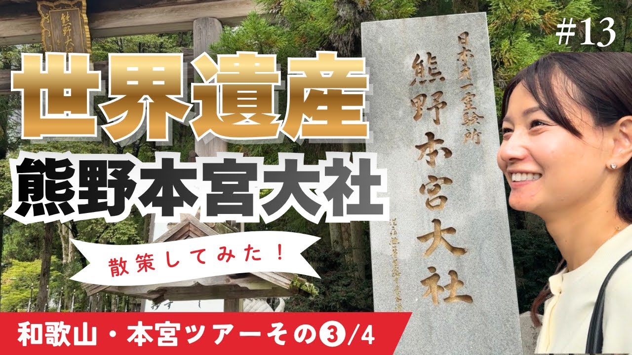 【本宮ツアーその❸/4】世界遺産！熊野本宮大社を散策！和歌山県本宮町