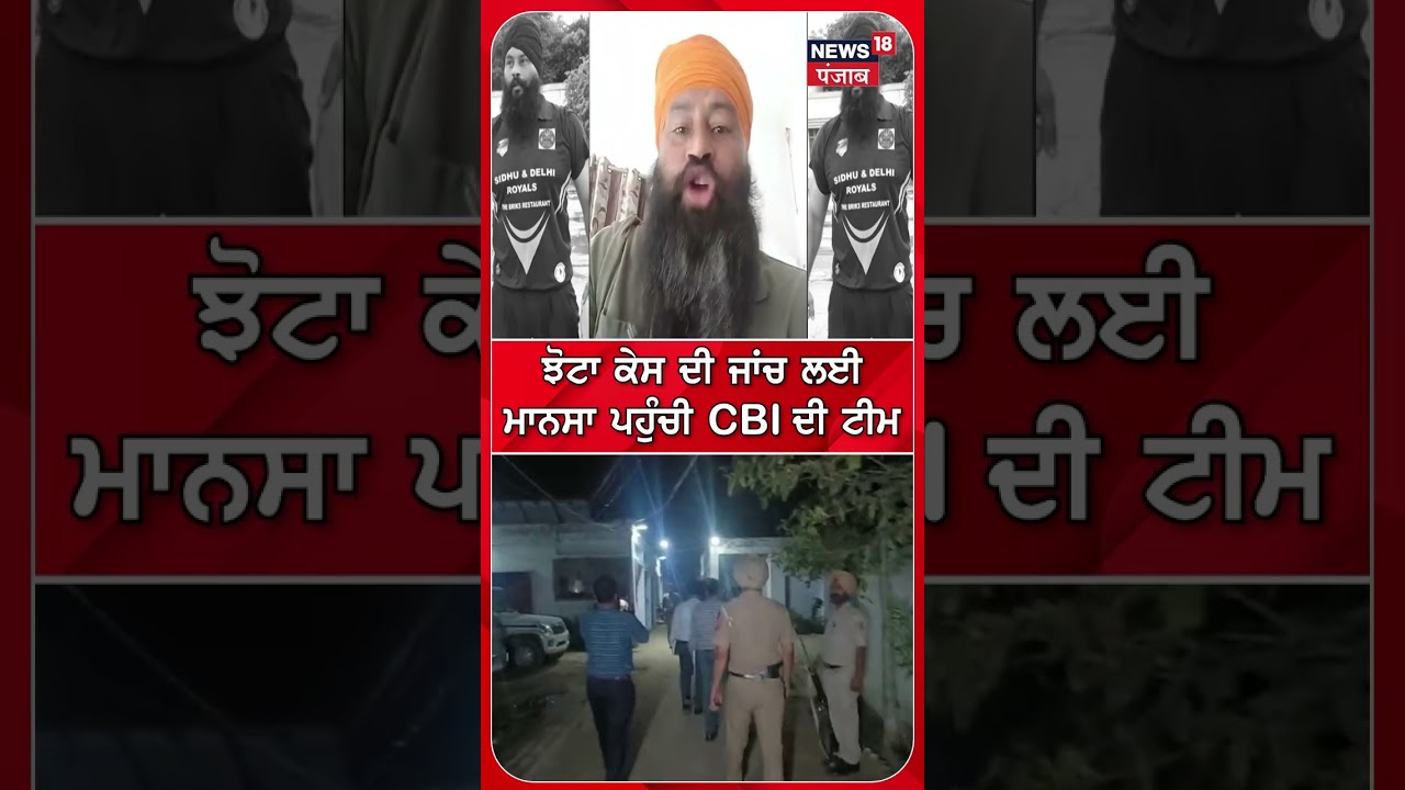 ਝੋਟਾ ਕੇਸ ਦੀ ਜਾਂਚ ਲਈ ਮਾਨਸਾ ਪਹੁੰਚੀ CBI ਦੀ ਟੀਮ#shorts |N18S
