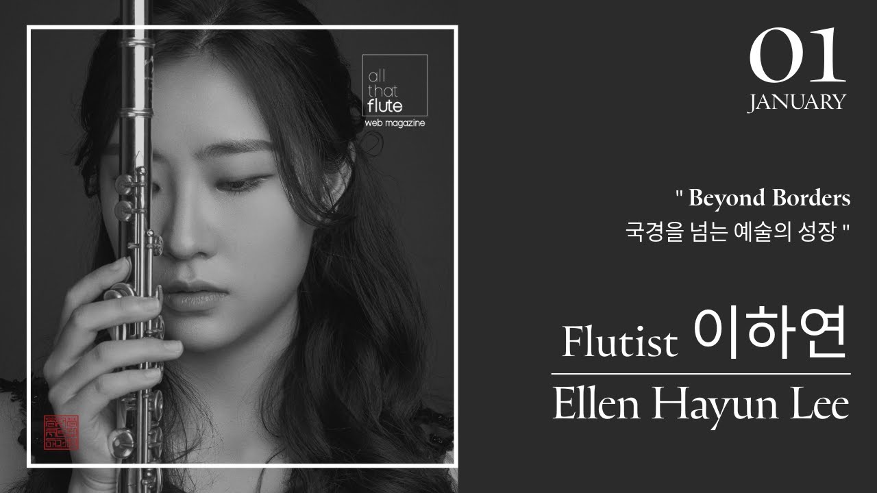 2026. JANUARY ARTIST. Flutist 이하연 “Beyond Borders” 국경을 넘는 예술의 성장