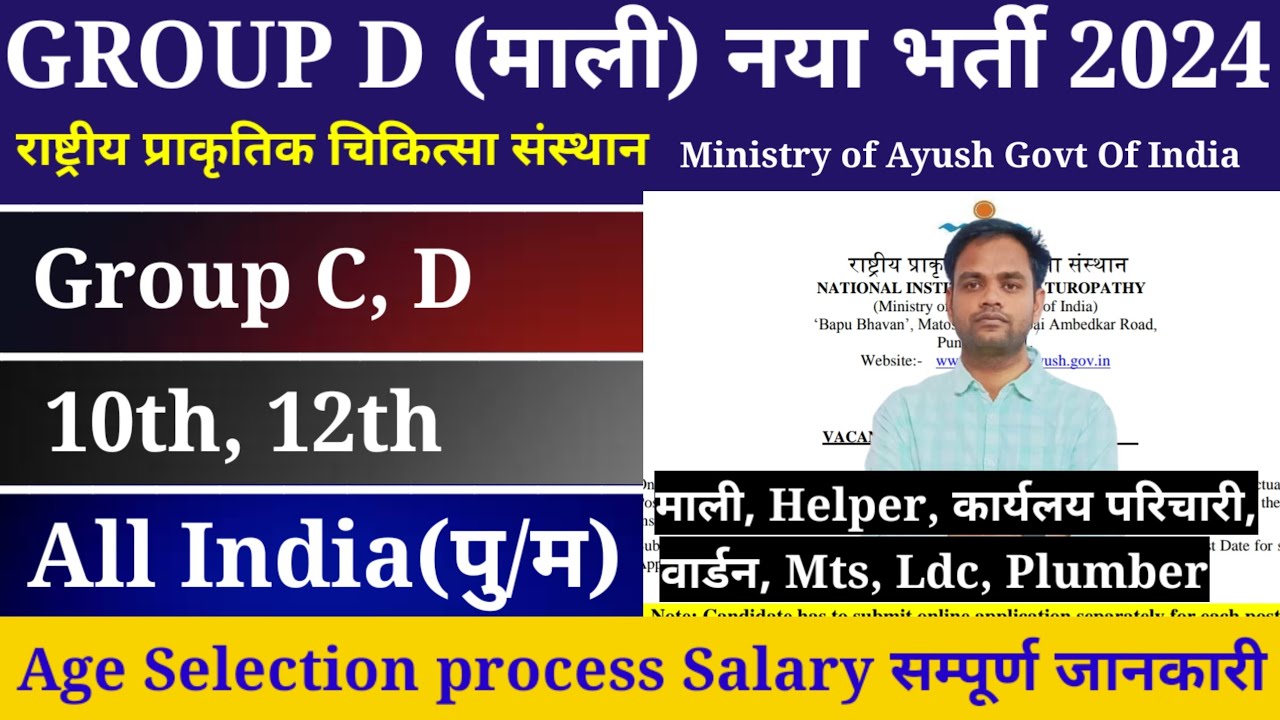 Group D माली नया भर्ती 2024 | National institute of naturopathy vacancy 2024 | Nin group d vacancy