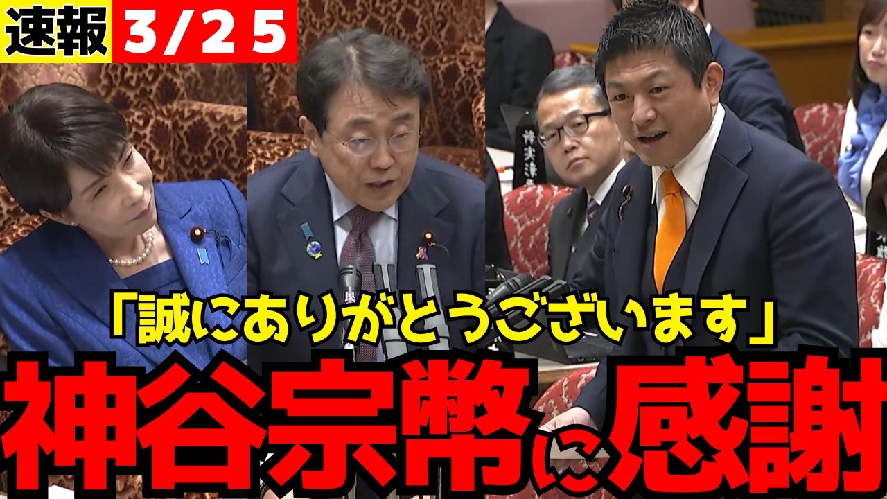参政党・神谷宗幣から与党へ援護射撃！赤沢大臣「誠にありがとうございます」【国会/高市早苗/立憲民主党】