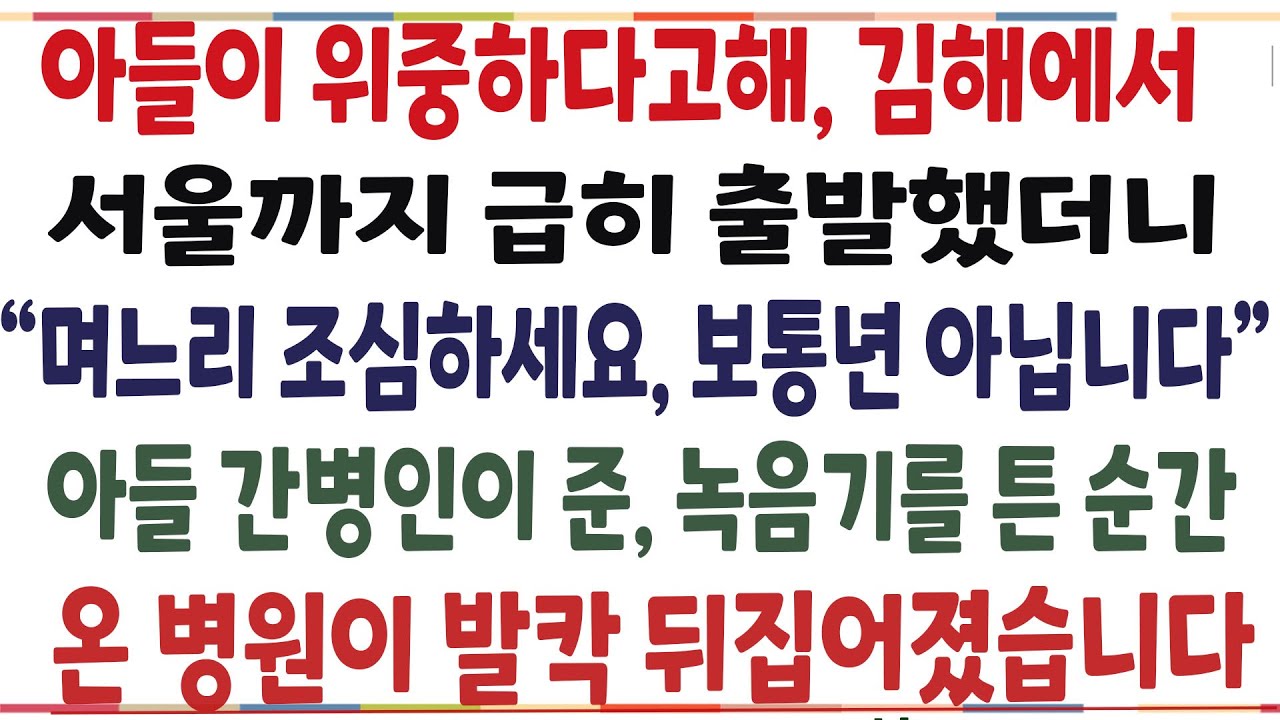 (반전신청사연)아들이 위중하다고해, 급히 김해에서 서울로 갔더니, 아들 간병인이, 며느리 몰래 해준 한마디에 병원이 발칵 뒤집어졌습니다[신청사연][사이다썰][사연라디오]