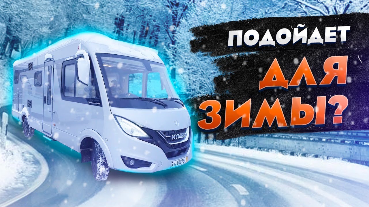 Обзор автодома с АРКТИЧЕСКИМ пакетом / Идеальный автодом для зимы в России!