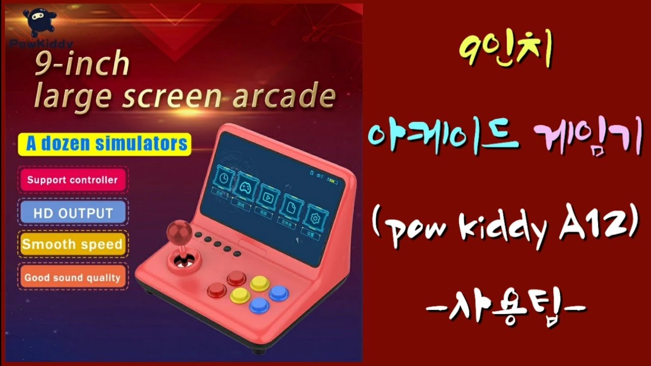[아케이드 매니아] Pow  kiddy  A12 (9인치 바탑게임기)사용팁