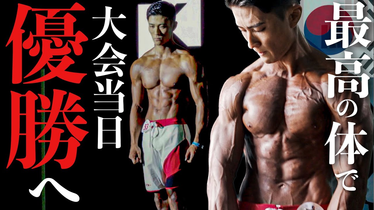 大会当日！目指すは優勝「最高の身体」でステージに立ちます。