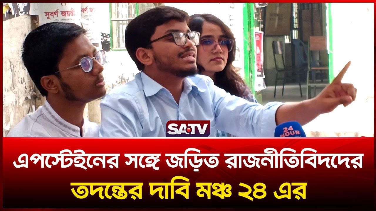 এপস্টেইনের সঙ্গে জড়িত রাজনীতিবিদদের ত-দন্তের দাবি মঞ্চ ২৪ এর | SATV | Epstein Files