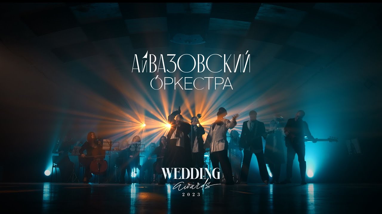 Айвазовский Оркестра - Путешествие к себе | Promo 2024
