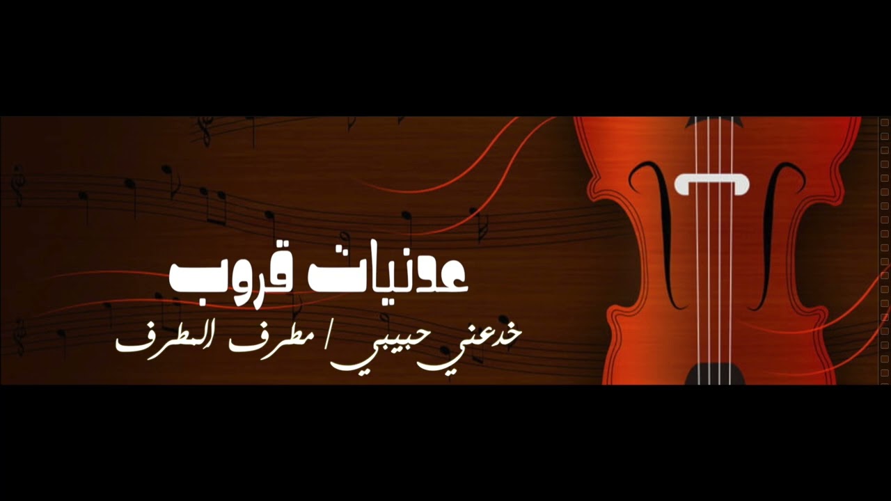 عدنيات قروب  خدعني حبيبي/ مطرف المطرف