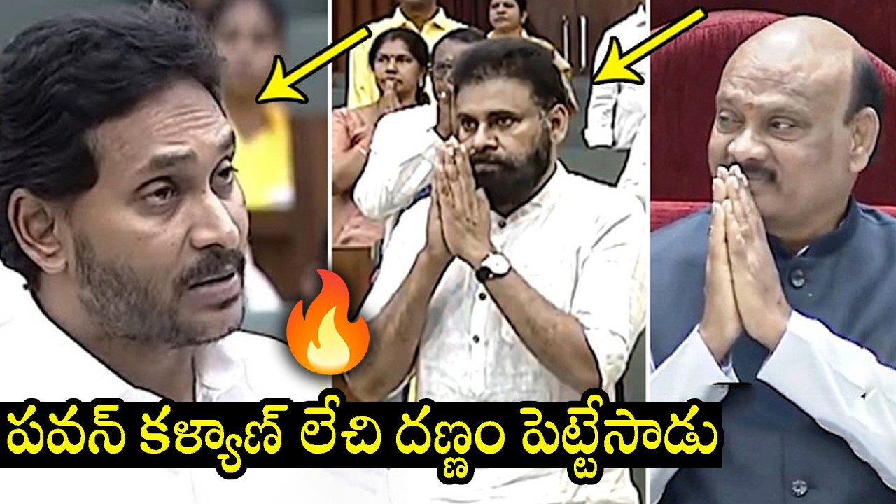 పవన్ కళ్యాణ్ లేచి దణ్ణం పెట్టేసాడు🔥 GOOSEBUMPS Scenes ftom Day2 Assembly | Pawan Kalyan vs YS Jagan