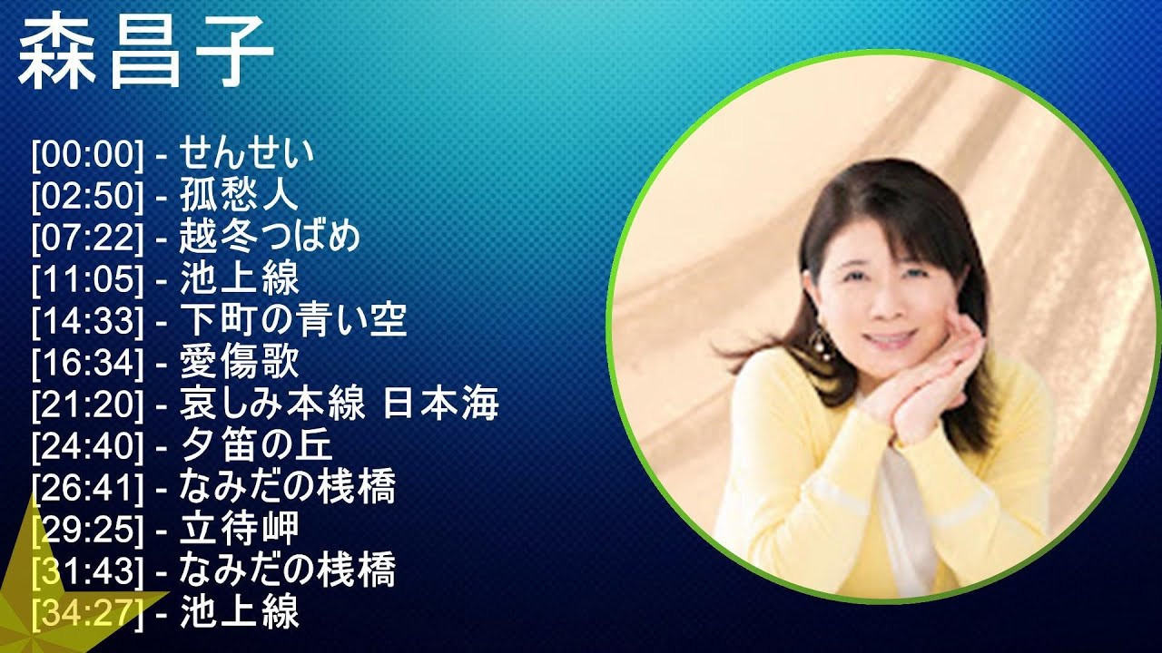 【2025】 森昌子 メドレー