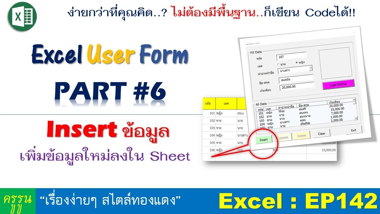 Excel User Form สร้างฟอร์มกรอกข้อมูล | PART#6 เพิ่มรายการใหม่ ด้วยปุ่ม  Insert ข้อมูล