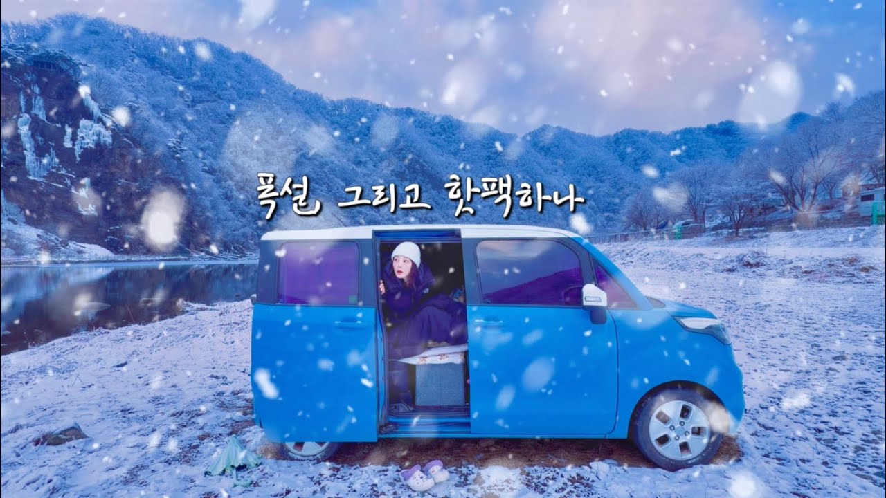 장비도없이 영하6도 폭설인데 나는 왜 행복한가.(feat초대형핫팩)