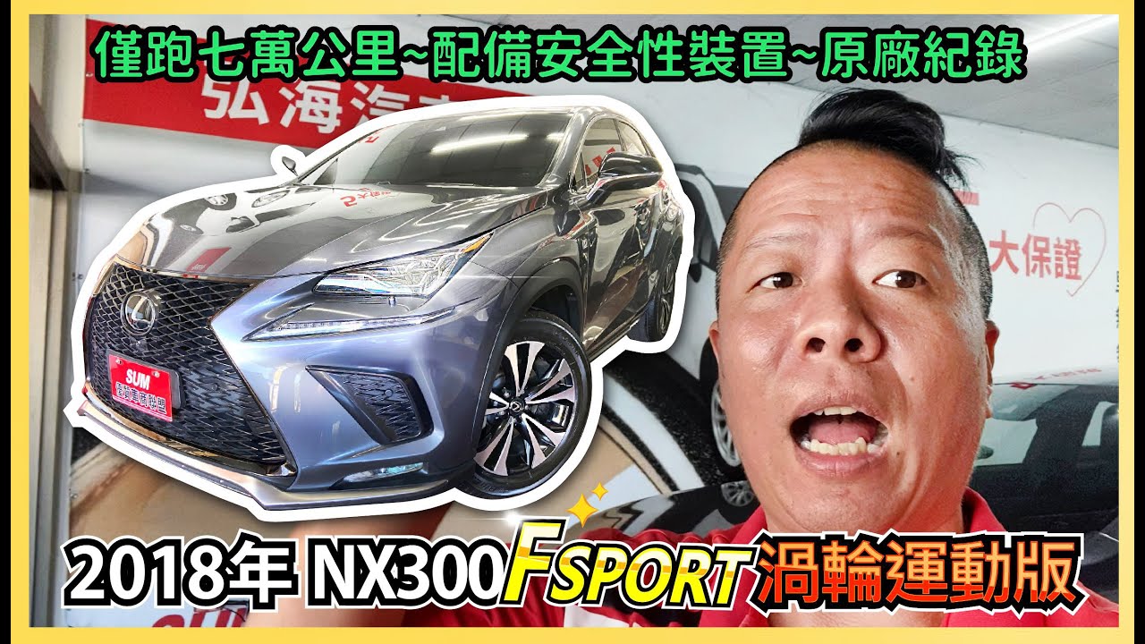 #已售出🔸2018年型式 LEXUS NX-300 F-SPORT 運動版🔸#曜石灰💯#新車價217萬💯#僅跑七萬💯#進口證明齊全💯#原廠紀錄👏#里程保證:71323KM