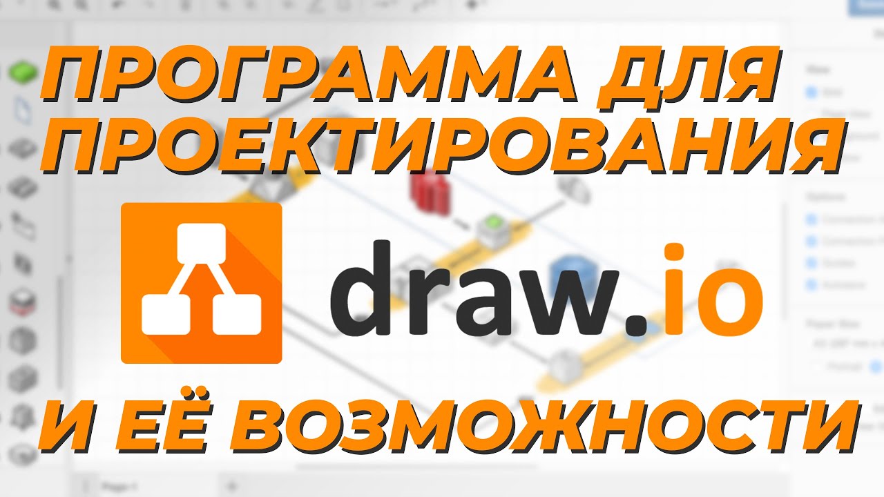 Программа для проектирования Draw.io и её возможности!
