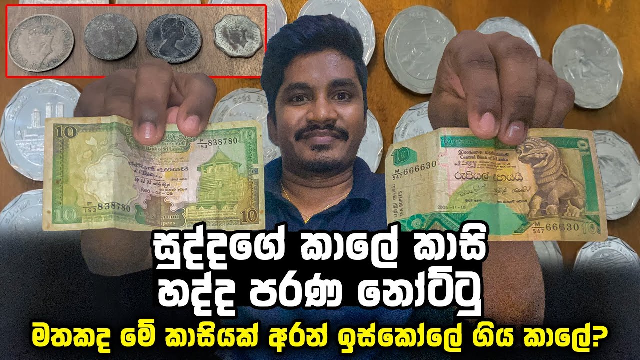 මතකද මේ කාසියක් අරන් ඉස්කෝලේ ගිය කාලේ? සුද්දගේ කාලේ කාසි - හද්ද පරණ නෝට්ටු | Dhana