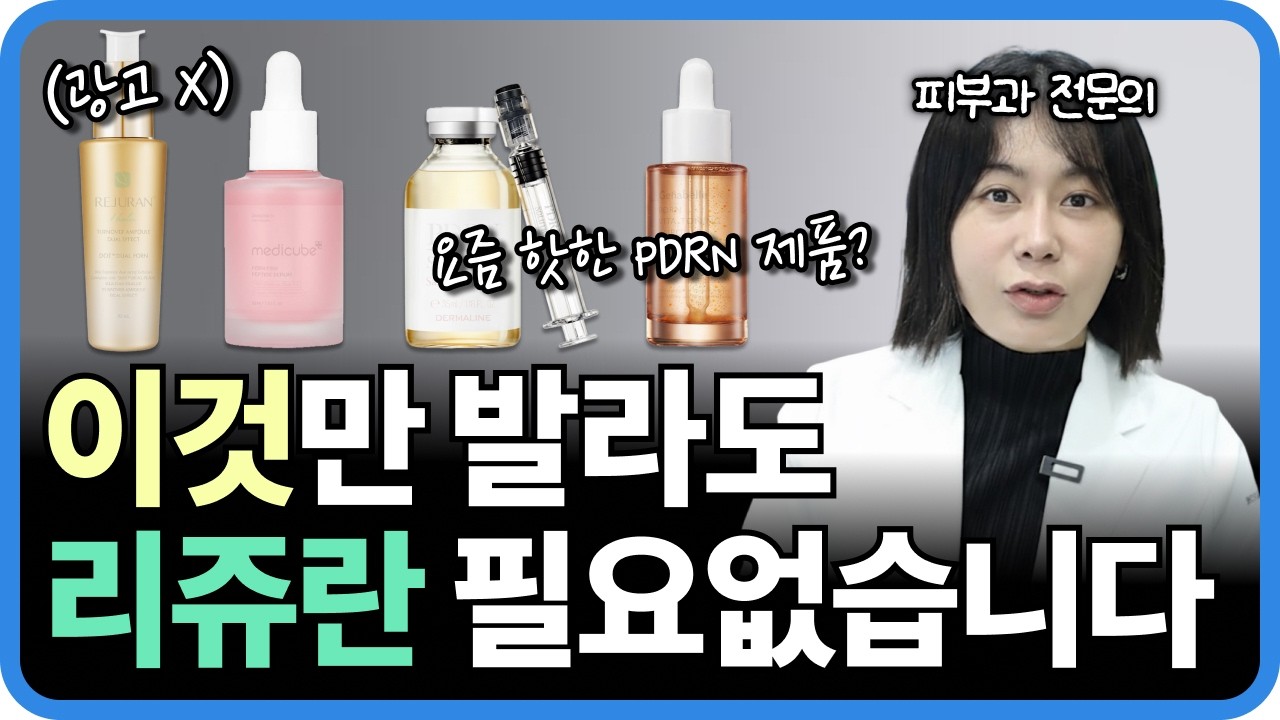 피부과 전문의가 추천하는 PDRN 제품 TOP5 (광고 X)