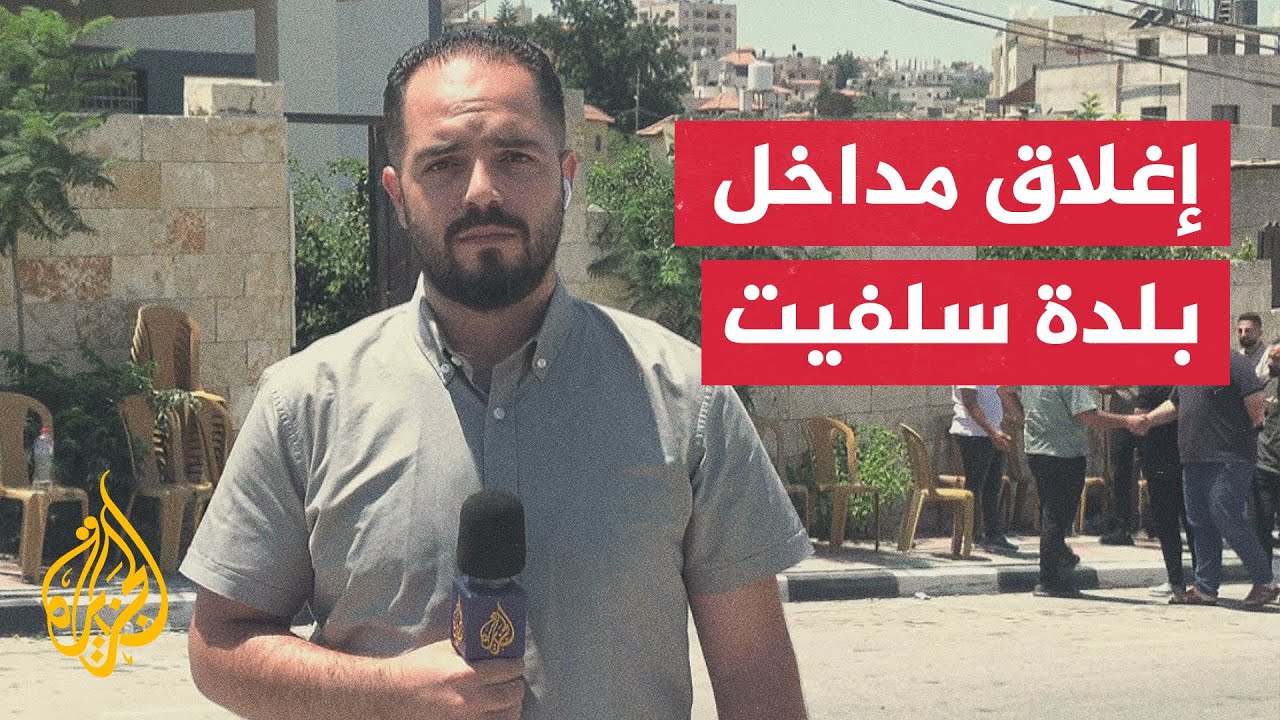 ما طبيعة الإجراءات في سلفيت بعد عملية الطعن في حولون؟