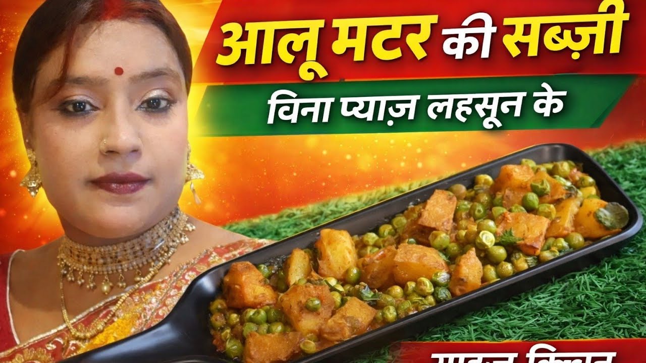 Aalu matar ki sabji bina pyaj lehsun ka /aalu matar ki tasty sabji/ aalu matar ki sabji
