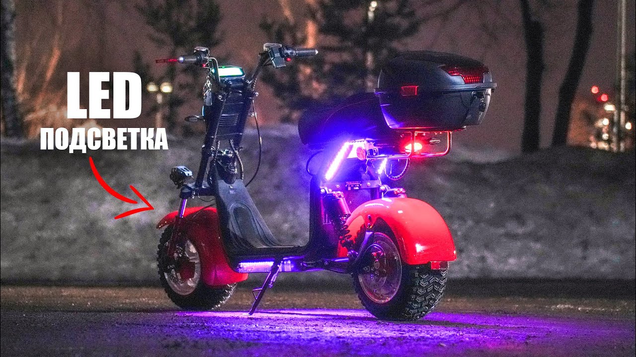 КАК УСТАНОВИТЬ LED ПОДСВЕТКУ на Электроскутер или Электросамокат?