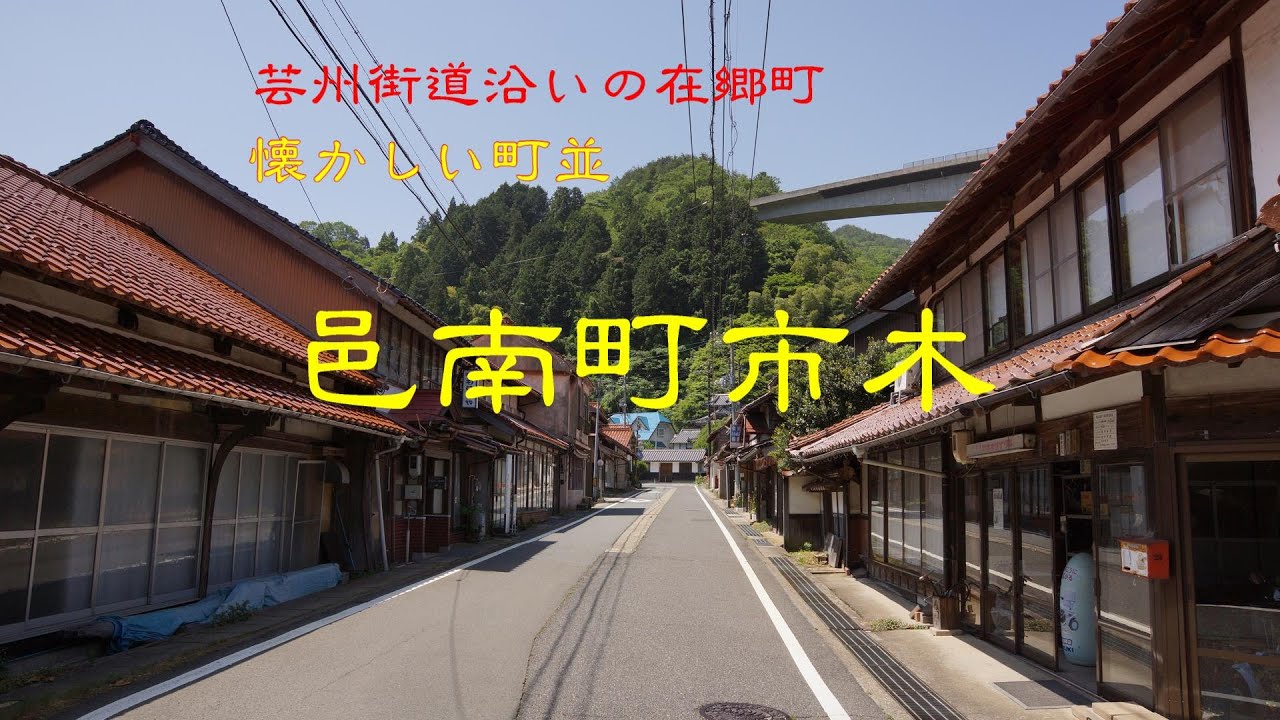 懐かしい町並　　邑南町市木Ⅱ　　島根県
