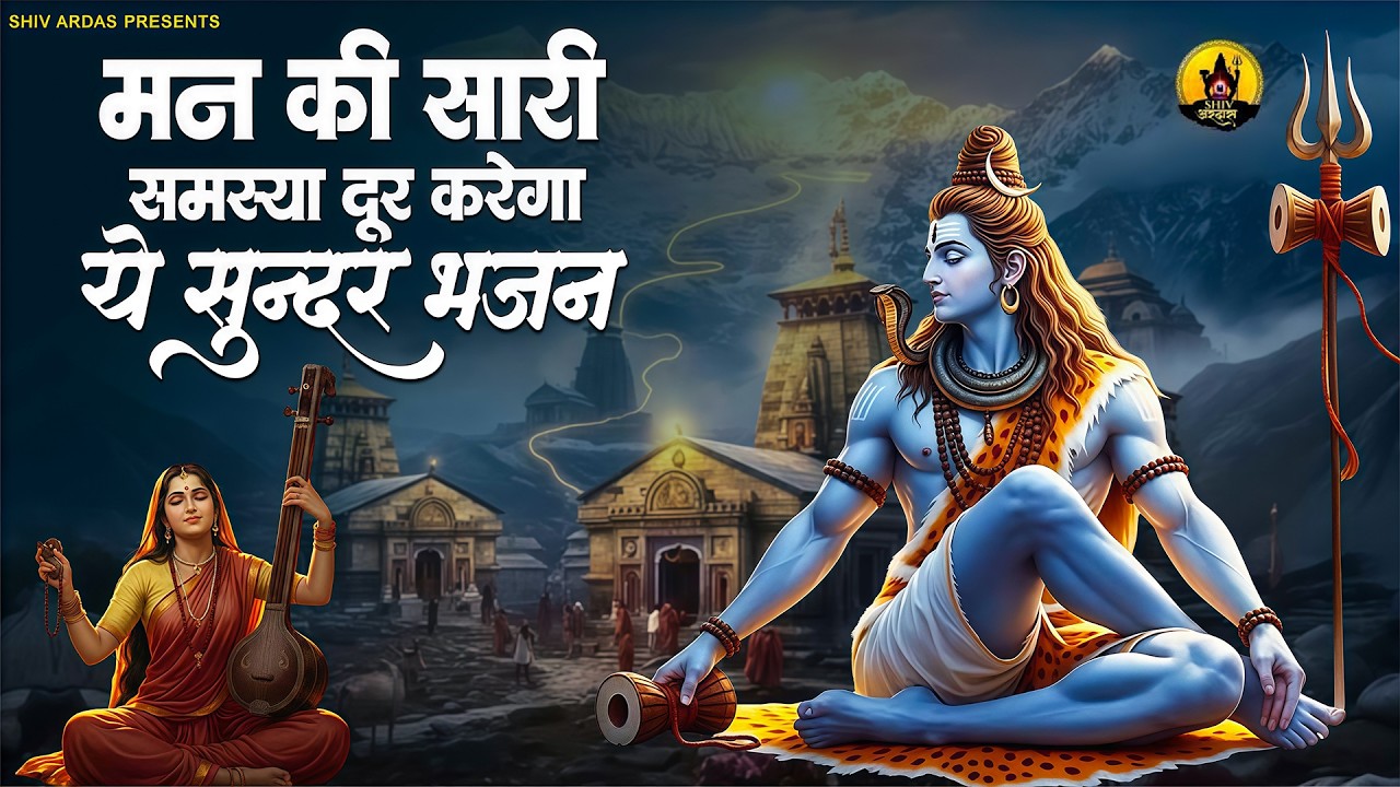 मन की सारी समस्या दूर करेगा ये सुन्दर भजन | Nonstop Shiv Bhajan | दर्द भरे शिव भजन | Sad Shiv Bhajan