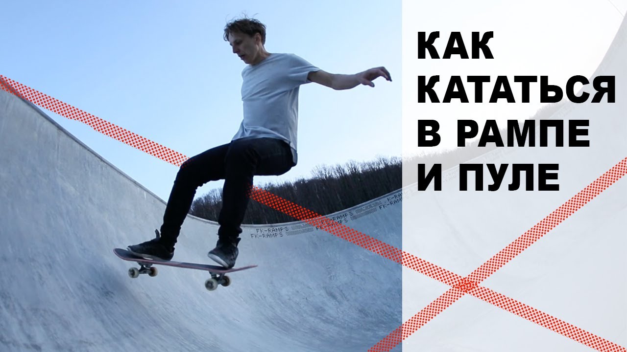 КАК КАТАТЬСЯ В РАМПЕ И ПУЛЕ, КОГДА ТЕБЕ 30