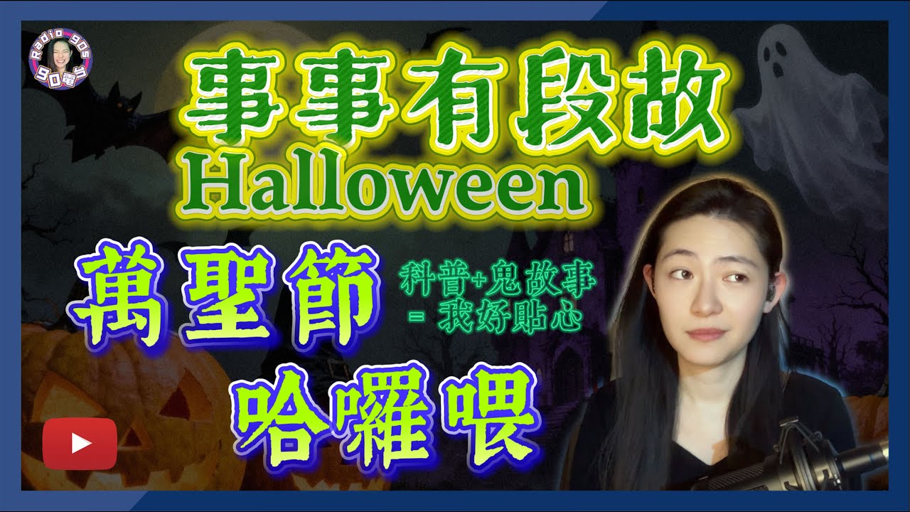 【90電台】事事有段故 之 萬聖節的由來(廣東話/中文字幕)