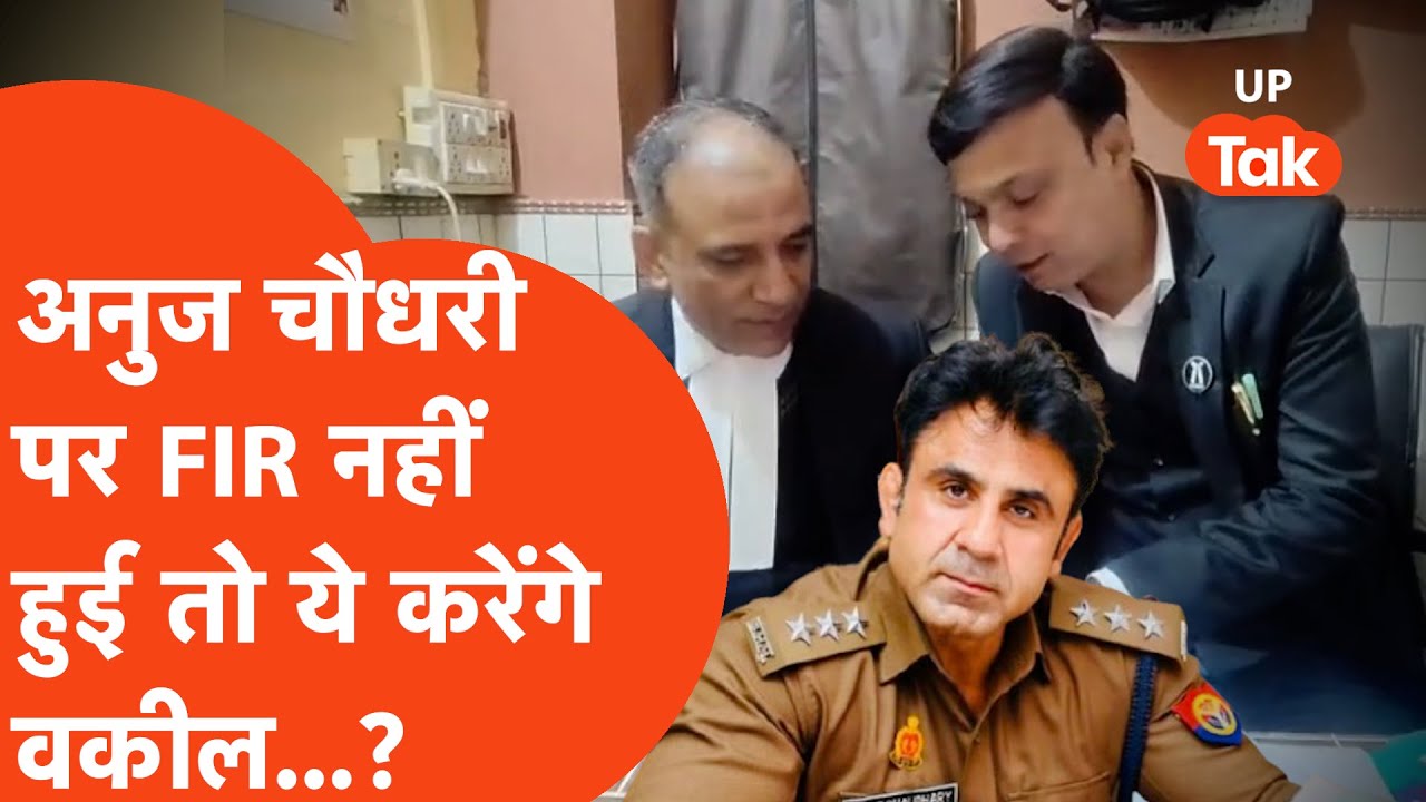 Anuj Chaudhary वाले मामले में नया ट्विस्ट, वकीलों का दावा- 'FIR दर्ज नहीं हुई तो...' | Sambhal Viral