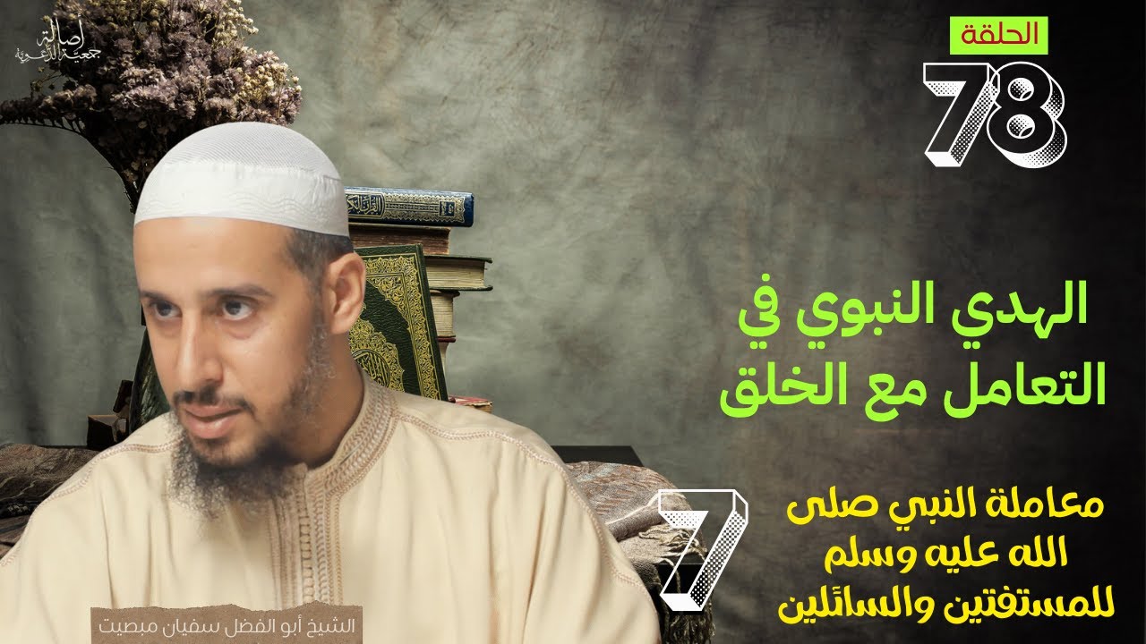 الهدي النبوي في التعامل مع الخلق / 78: معاملة النبي صلى الله عليه وسلم للسائلين والمسفتين / 7
